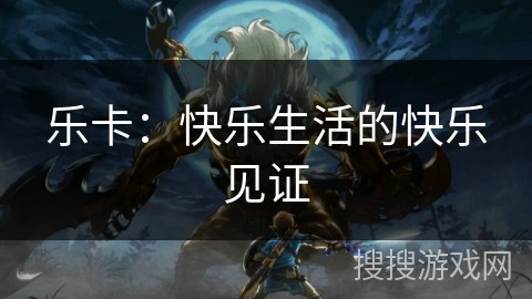 乐卡：快乐<a target=