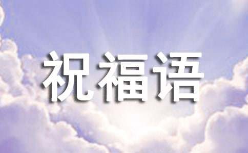关于工作顺利祝福语大全50句