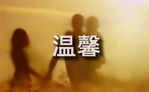 每日温馨提示语（精选50句）