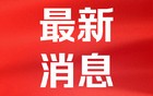 山姆回应有机大豆质量降级：品质确实是有下降