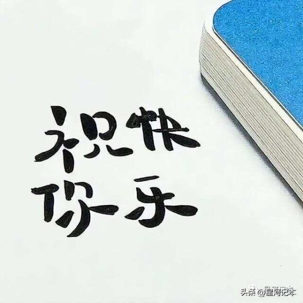 让你心情快速好起来的100件小事