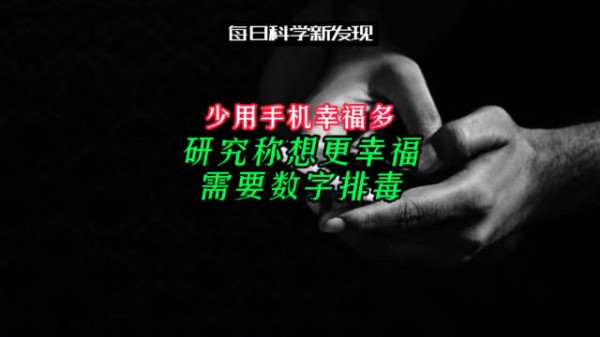 研究称想更幸福需要数字排毒研究称少用手机幸福多