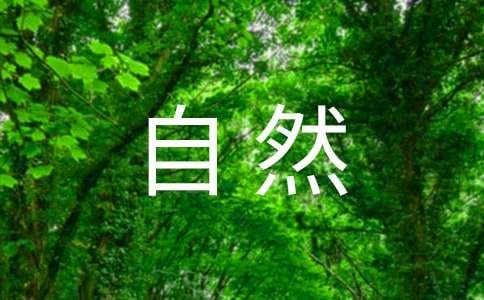 亲近自然，感受<a target=