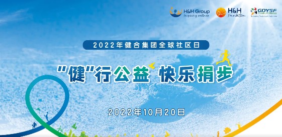 健合集团公益活动再出发，“健”行公益快乐捐步