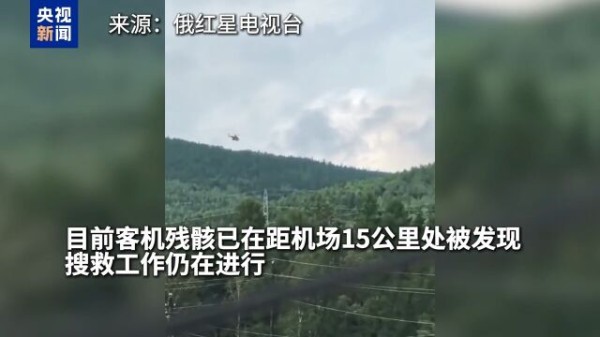 视频丨初步信息显示俄失联客机无人生还