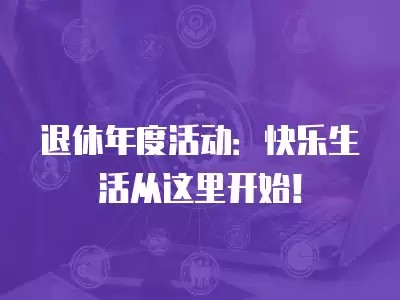 退休年度活动：快乐<a target=