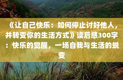 《让自己快乐：如何停止讨好他人，并转变你的<a target=