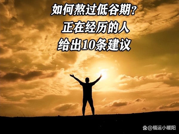 如何熬过低谷期？正在经历的人，给出10条建议，一起加油！