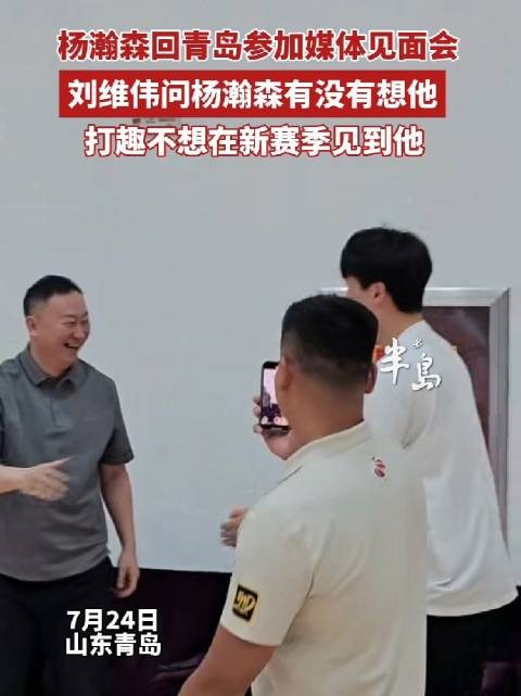 杨瀚森回青岛参加媒体见面会,刘维伟打趣新赛季