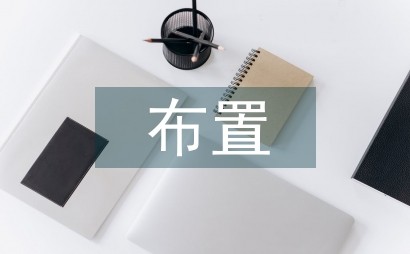 布置家庭<a target=