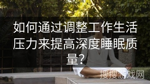 如何通过调整工作<a target=