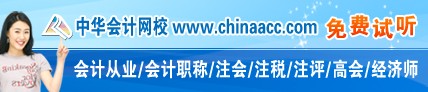 中华财会网校