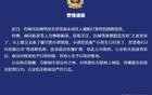 “人放出来，又去砍了被打小孩的爸爸”？警方辟谣