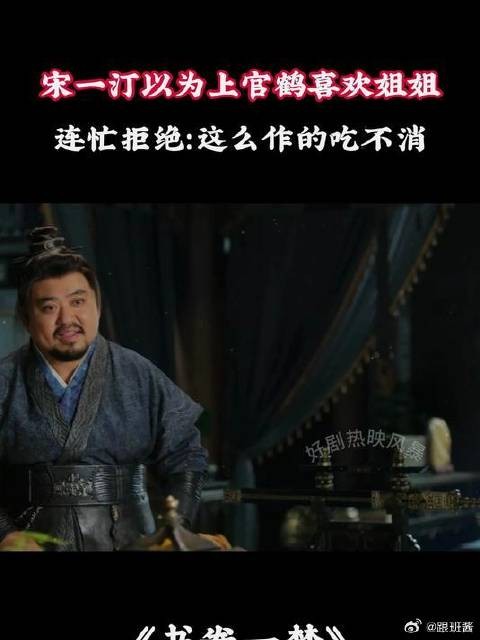 宋一汀以为上官鹤喜欢姐姐,连忙拒绝:这么作的吃不消