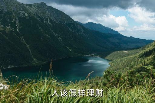 人该怎样理财