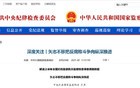 中纪委：医务人员禁止参加这20种饭局！