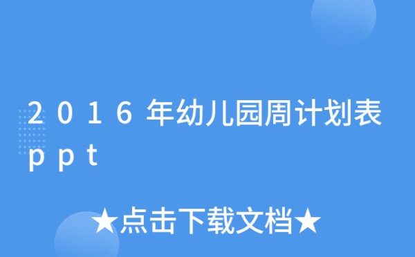 2016年幼儿园周计划表ppt