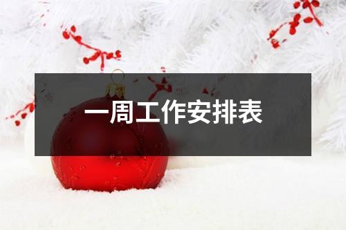一周工作安排表