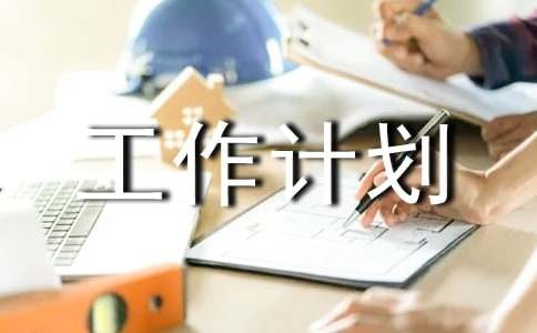 一周工作计划表模板