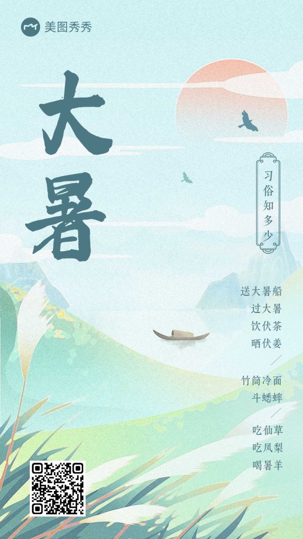 简约清新中国风大暑节气习俗科普海报