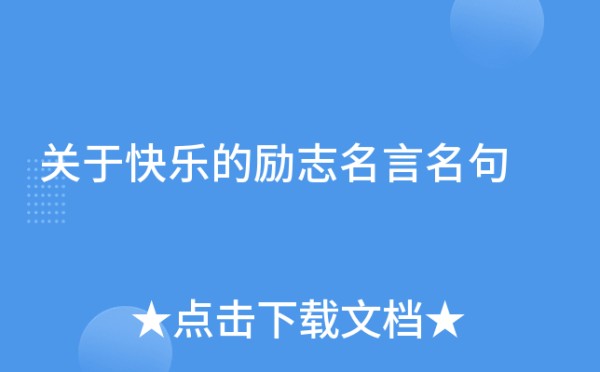 关于快乐的励志名言名句
