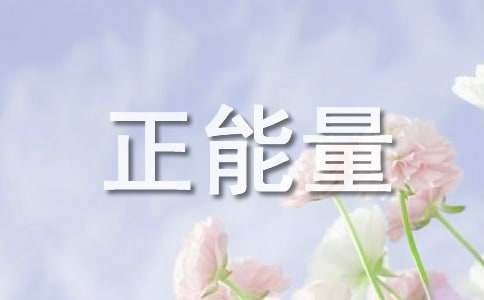 开心正能量励志的句子