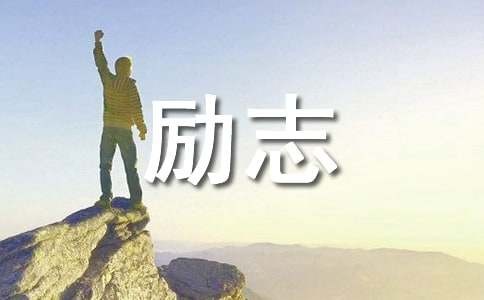 暑假励志的话语