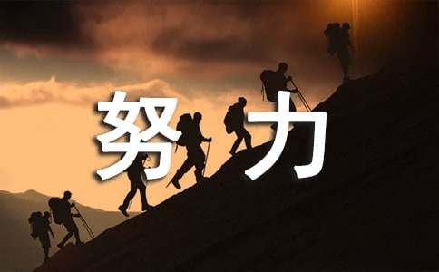 激励自己努力<a target=