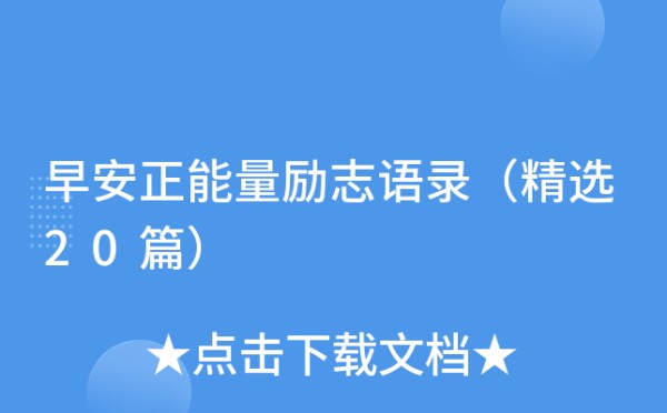 早安正能量励志语录（精选20篇）