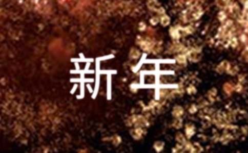 新年的励志祝福语（精选210句）