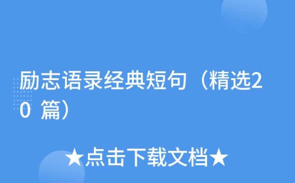 励志语录经典短句（精选20篇）