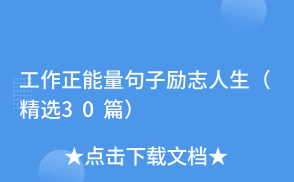 工作正能量句子励志人生（精选30篇）
