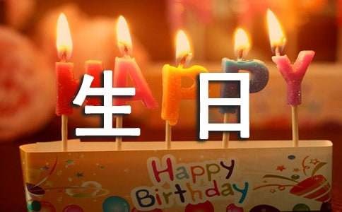 最励志的生日祝福语（精选175句）