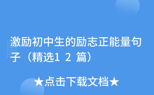 激励初中生的励志正能量句子（精选12篇）