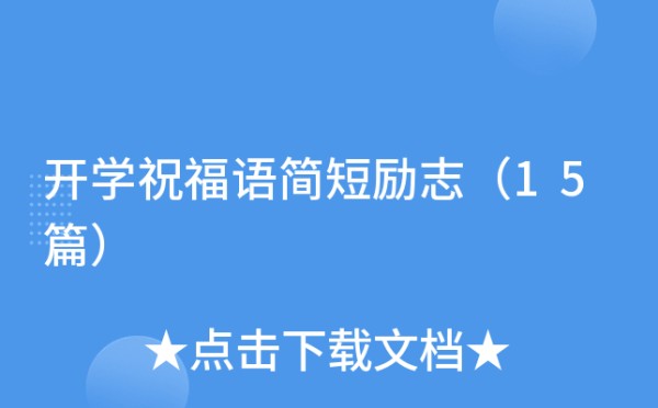 开学祝福语简短励志（15篇）