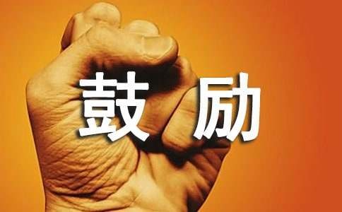 鼓励人开心的话150句