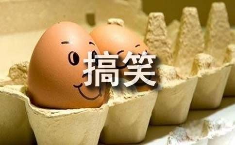 搞笑日常文案