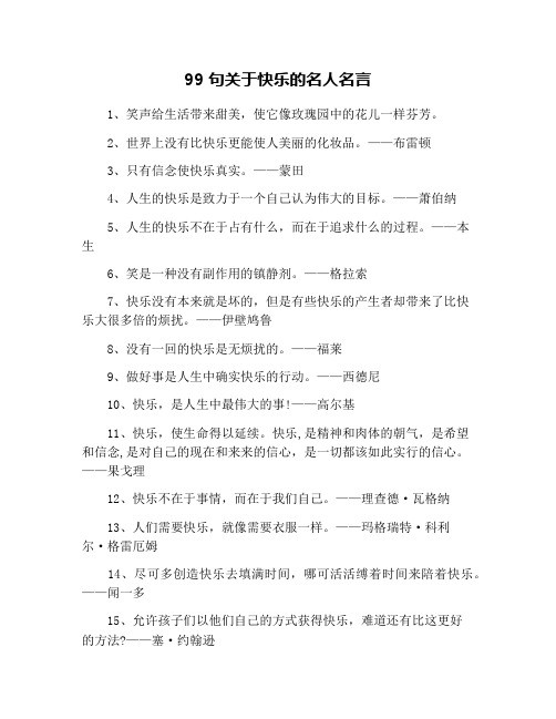 99句关于快乐的名人名言