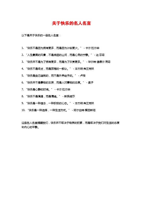 关于快乐的名人名言