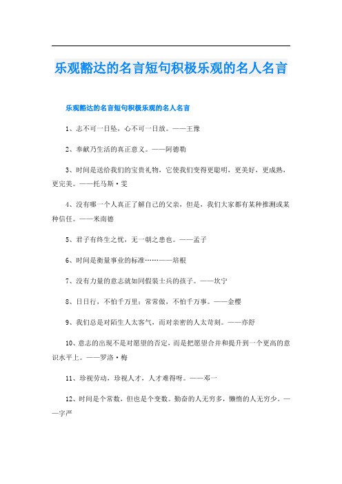 乐观豁达的名言短句积极乐观的名人名言