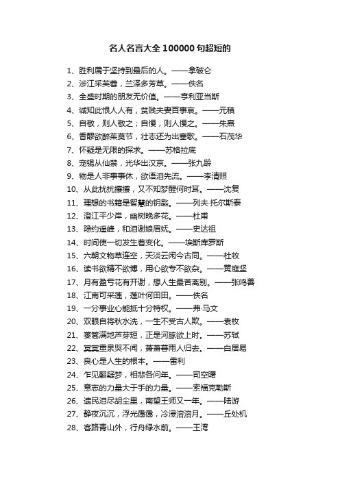 名人名言大全100000句超短的
