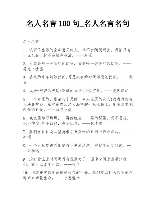 名人名言100句_名人名言名句