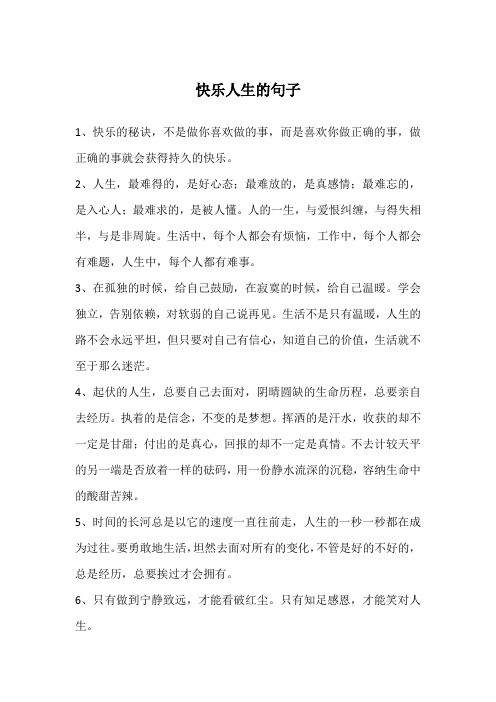 快乐人生的句子
