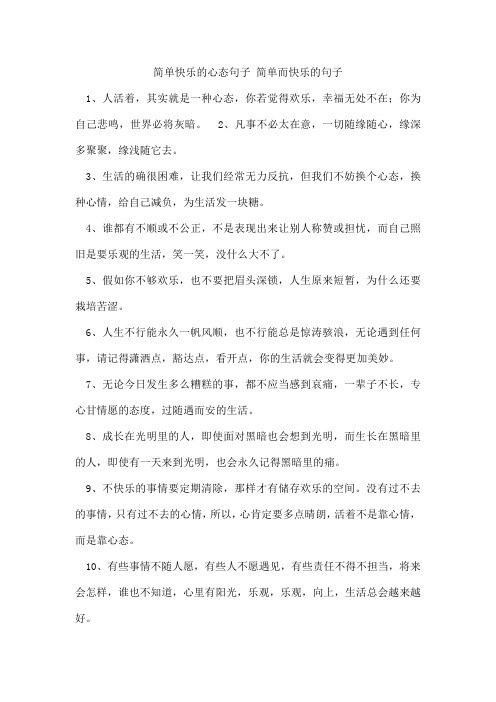 简单快乐的心态句子简单而快乐的句子
