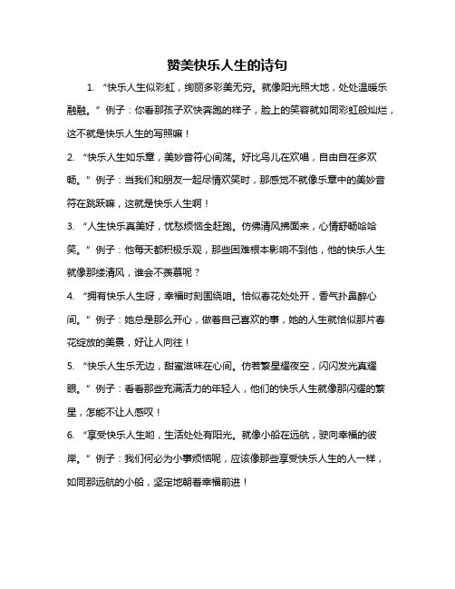 赞美快乐人生的诗句
