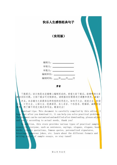 快乐人生感悟经典句子