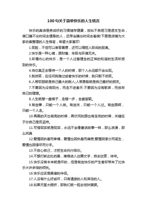 100句关于简单快乐的人生格言