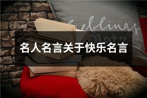 名人名言关于快乐名言