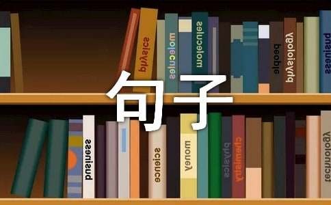 面对生活态度积极的句子
