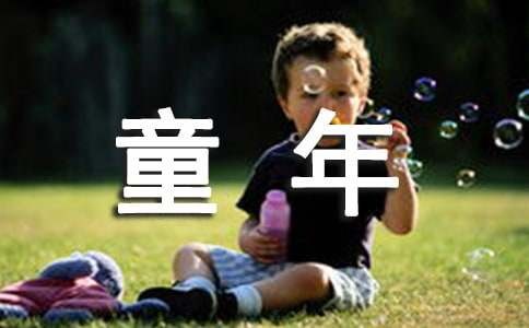 描写童年快乐的句子